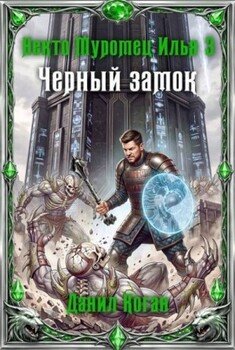 Черный замок