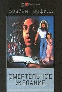 Смертельное желание