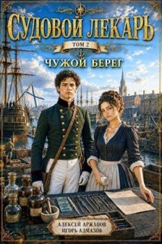 Чужой берег