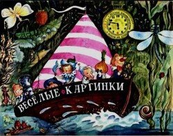 Весёлые картинки 1967 №07