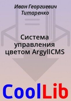Система управления цветом ArgyllCMS