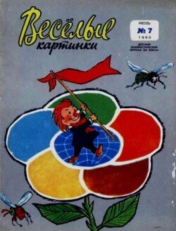 Весёлые картинки 1965 №07