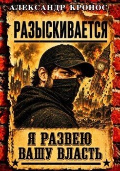 Регрессор: Я развею вашу власть. Книга 5