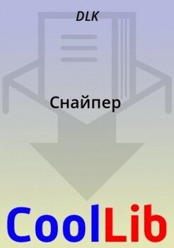Снайпер