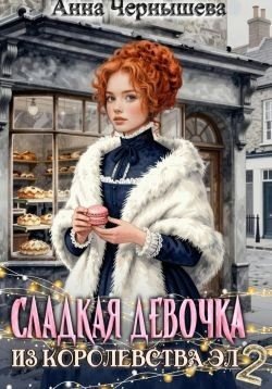 Сладкая девочка из Королевства Эл 2