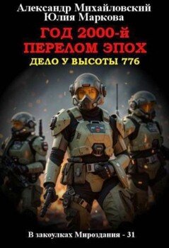 Год 2000-й. Перелом эпох