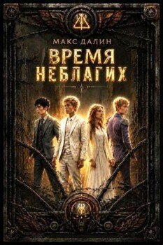 Время неблагих. Книга третья