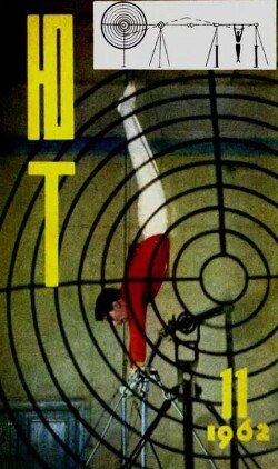 Юный техник 1962 №11