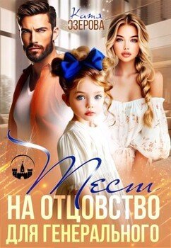 Тест на отцовство для генерального [Днк-тест для генерального]