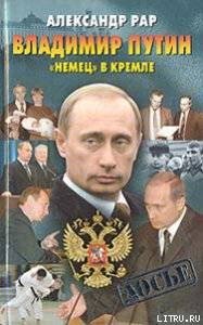 Владимир Путин. Немец в Кремле