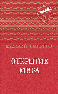 Открытие мира