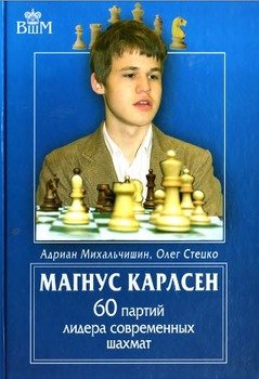 Магнус Карлсен. 60 партий лидера современных шахмат