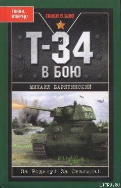 Т-34 в бою
