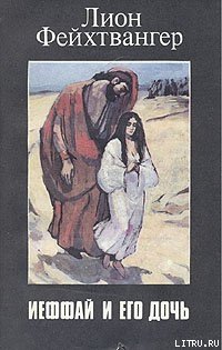 Ифтах и его дочь