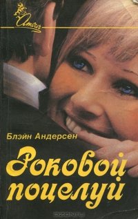 Роковой поцелуй