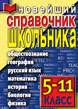 Новейший справочник школьника. 5-11 класс