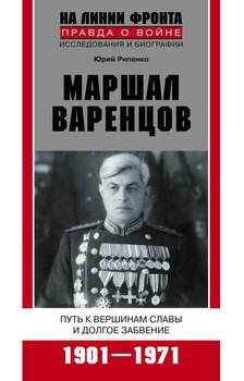 Маршал Варенцов. Путь к вершинам славы и долгое забвение 1901-1971