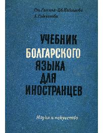 Учебник болгарского языка для иностранцев