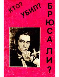 Кто убил Брюса Ли?
