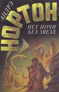 Зеркало Мерлина. Нет ночи без звезд. Том 11
