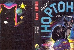 Новая порода. Том 25