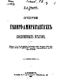 Очерки Северо-Американских Соединенных Штатов
