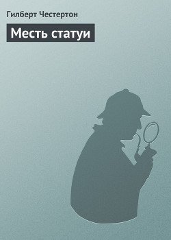 Месть статуи