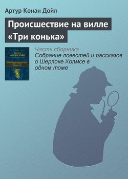 Происшествие на вилле «Три конька»