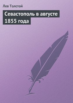 Севастополь в августе 1855 года 
