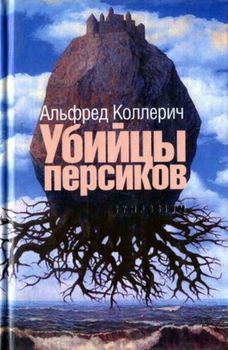 Убийцы персиков: Сейсмографический роман