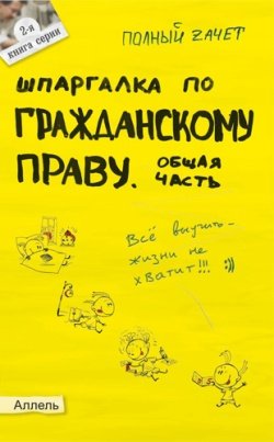 Шпаргалка по гражданскому праву. Общая часть