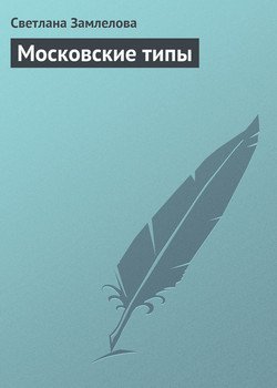 Московские типы