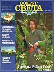 Журнал Вокруг Света №2  за 1997 год