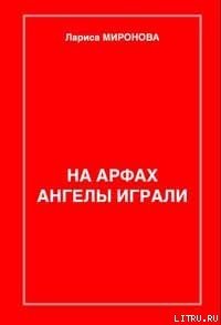 На арфах ангелы играли 