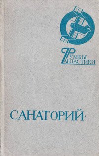 Пределы фантастики 
