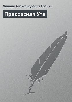 Прекрасная Ута