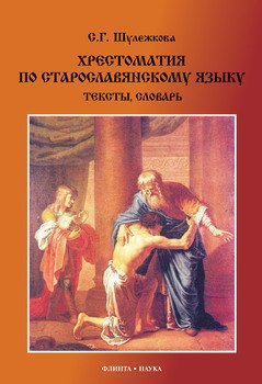 Хрестоматия по старославянскому языку: тексты, словарь