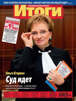 Журнал «Итоги» №11 2012