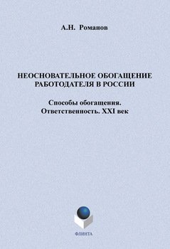 Неосновательное обогащение работодателя в России. Способы обогащения. Ответственность. XXI век