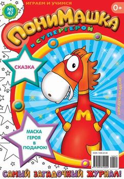 ПониМашка. Развлекательно-развивающий журнал. №47 2012