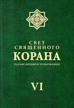 Свет священного Корана. Разъяснения и толкования. Том VI