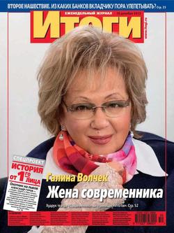 Журнал «Итоги» №50 2013