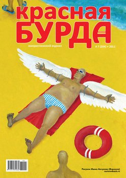 Красная бурда. Юмористический журнал №7 2011