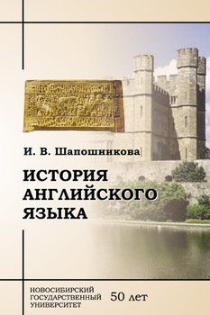 История английского языка: учебное пособие