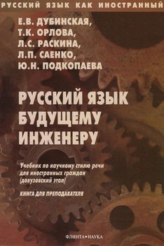Русский язык будущему инженеру. Книга для преподавателей