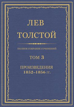 Полное собрание сочинений. Том 3. Произведения 1852–1856 гг.