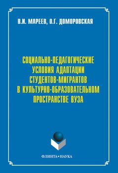 Социально-педагогические условия адаптации студентов-мигрантов в культурно-образовательном пространстве вуза