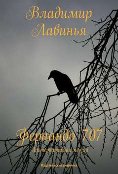 Фернандо 707