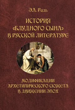 История «блудного сына» в русской литературе. Модификации архетипического сюжета в движении эпох