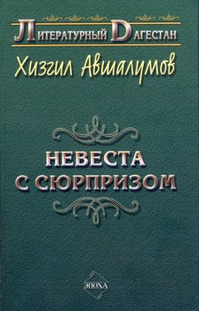 Невеста с сюрпризом 